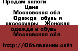 Продам сапоги Carlo Pazolini › Цена ­ 2 500 - Московская обл. Одежда, обувь и аксессуары » Женская одежда и обувь   . Московская обл.